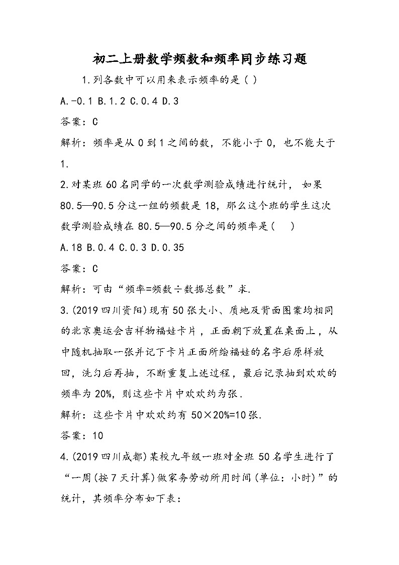初二上册数学频数和频率同步练习题01