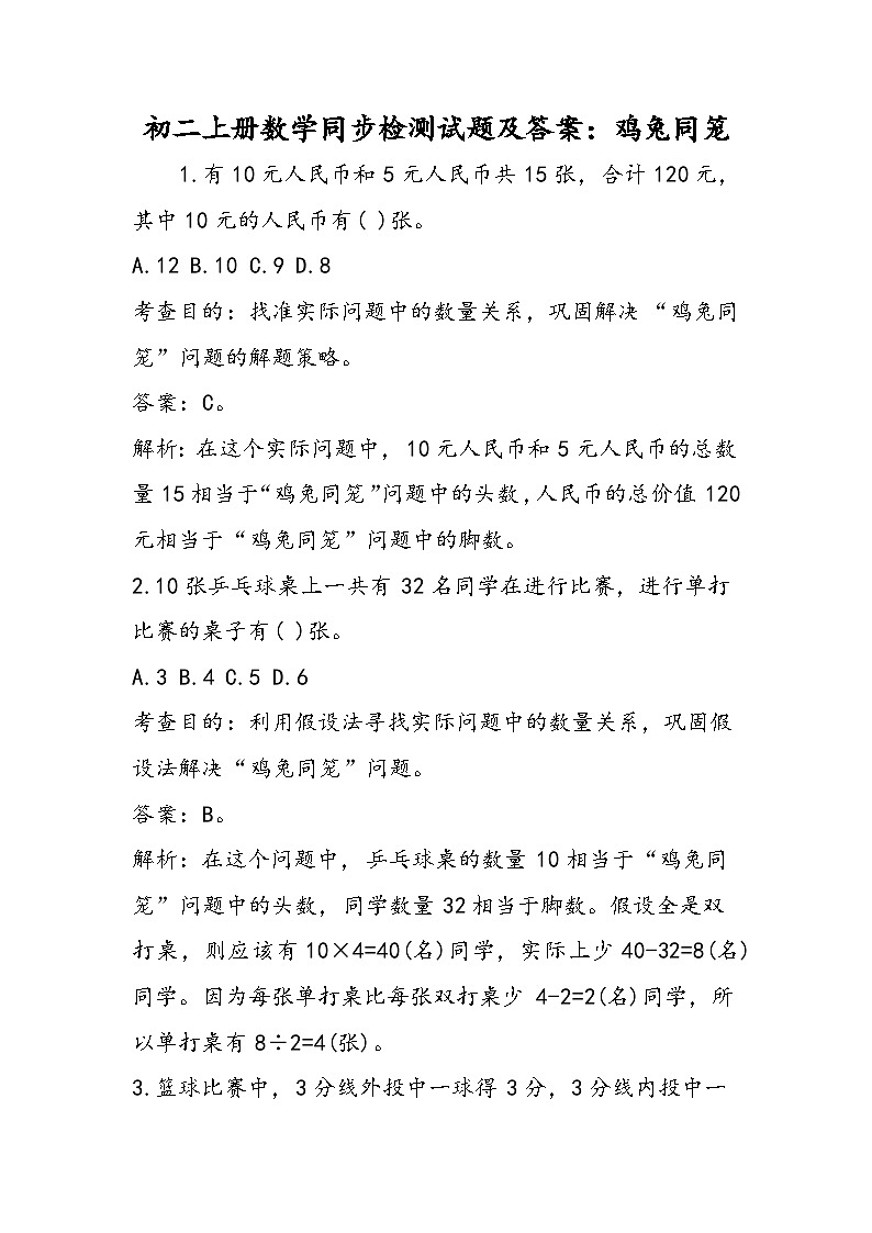 初二上册数学同步检测试题及答案：鸡兔同笼01