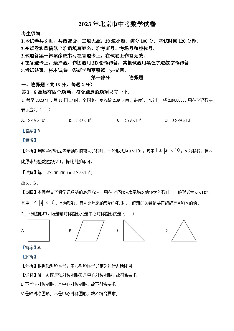 2023年北京市中考数学真题（含解析）01