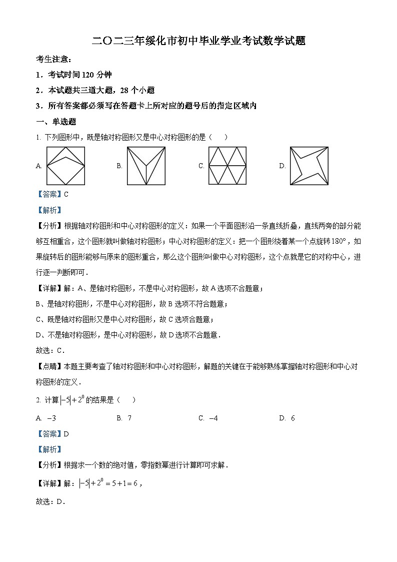 2023年黑龙江省绥化市中考数学真题（含解析）第1页