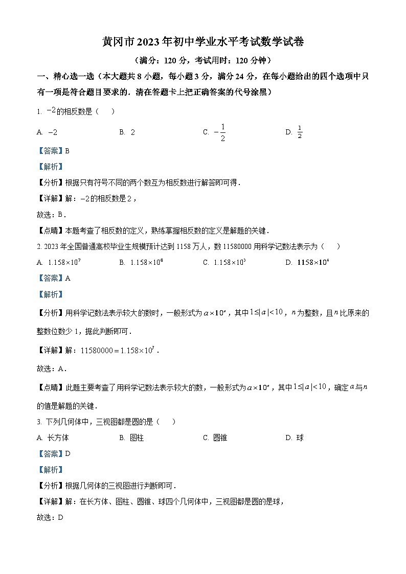 2023年湖北省黄冈市中考数学真题（含解析）第1页