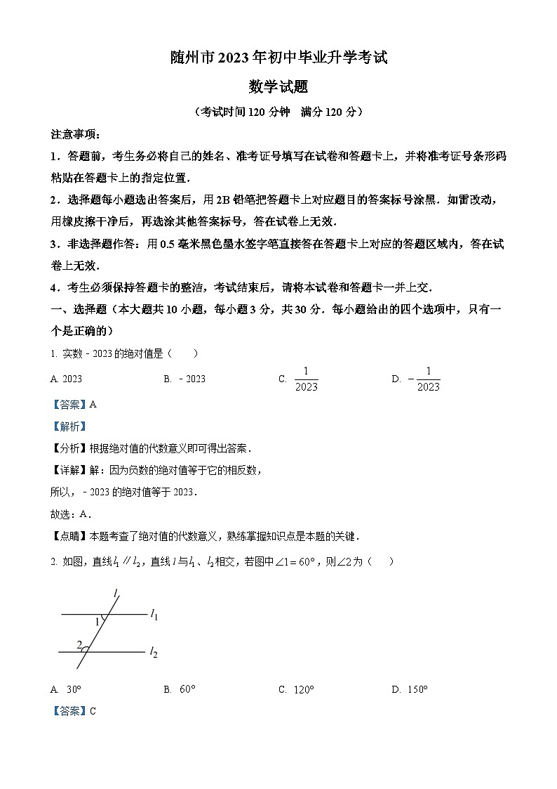 2023年湖北省随州市中考数学真题（含解析）01
