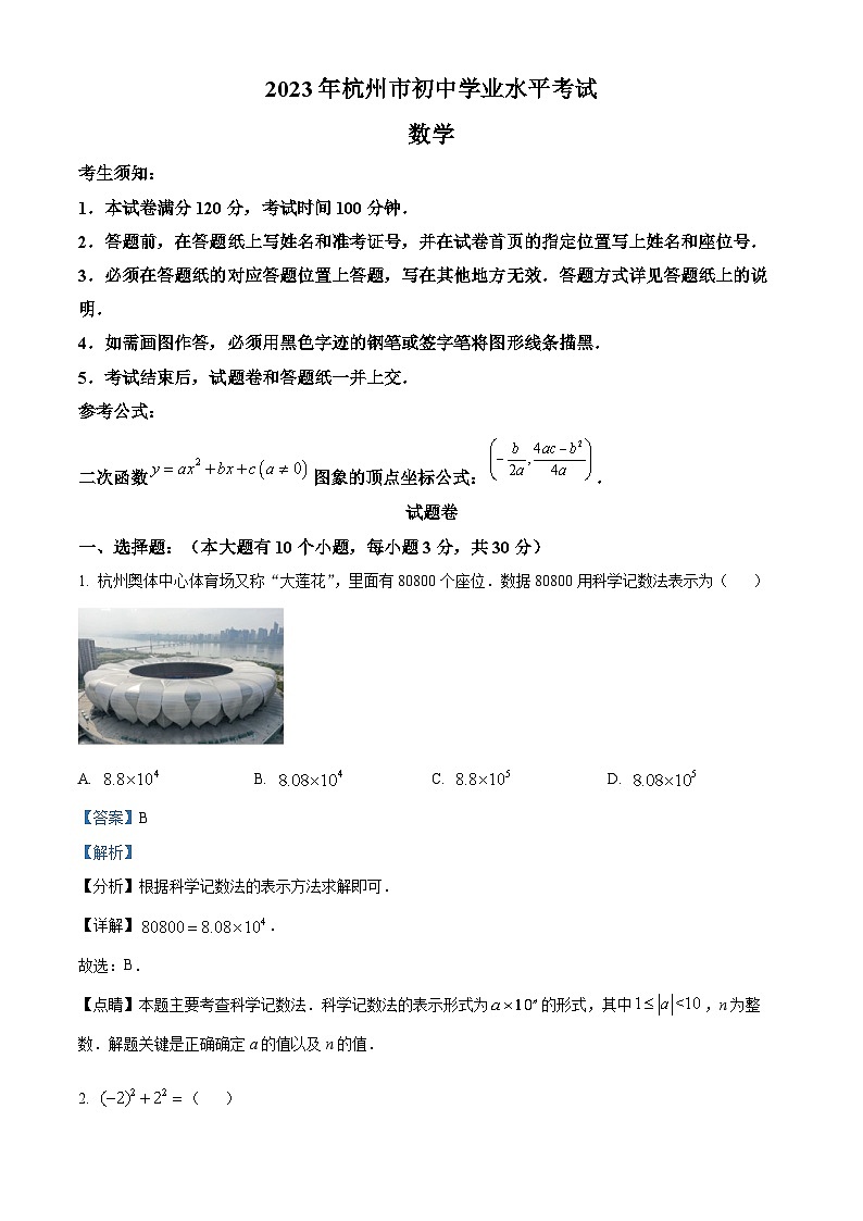 2023年浙江省杭州市中考数学真题（含解析）第1页