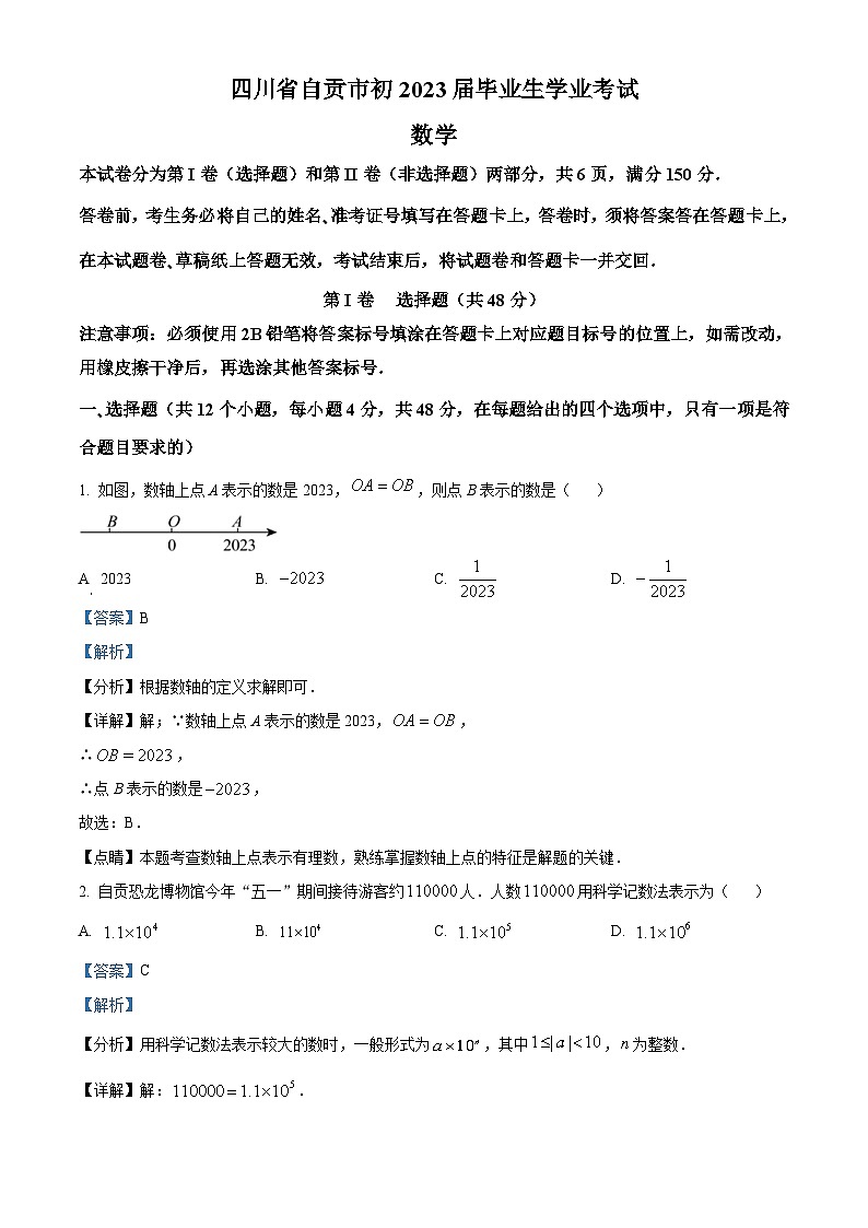 2023年四川省自贡市中考数学真题（含解析）01