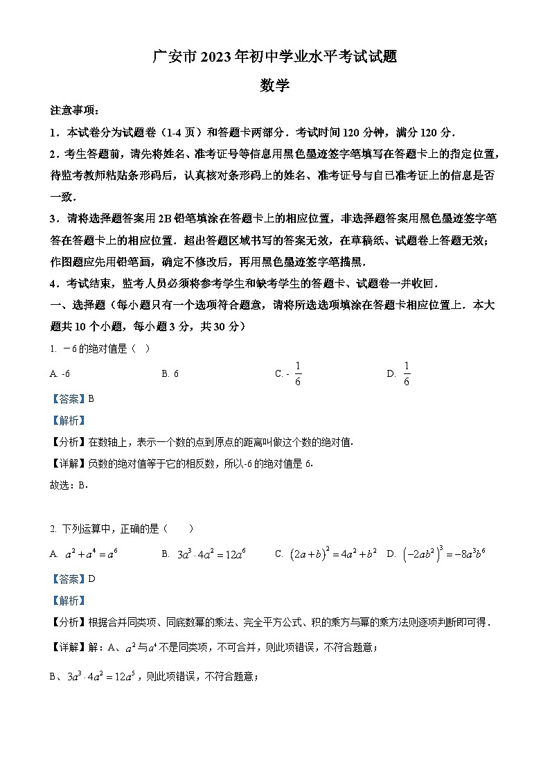 2023年四川省广安市中考数学真题（含解析）第1页