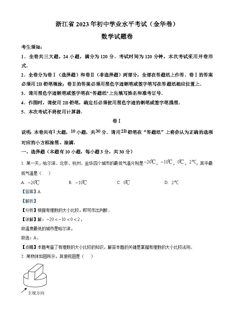 2023年浙江省金华市中考数学真题（含解析）01