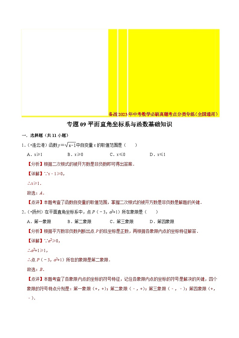 2022年中考数学真题考点分类专练专题09平面直角坐标系与函数基础知识（含解析）第1页
