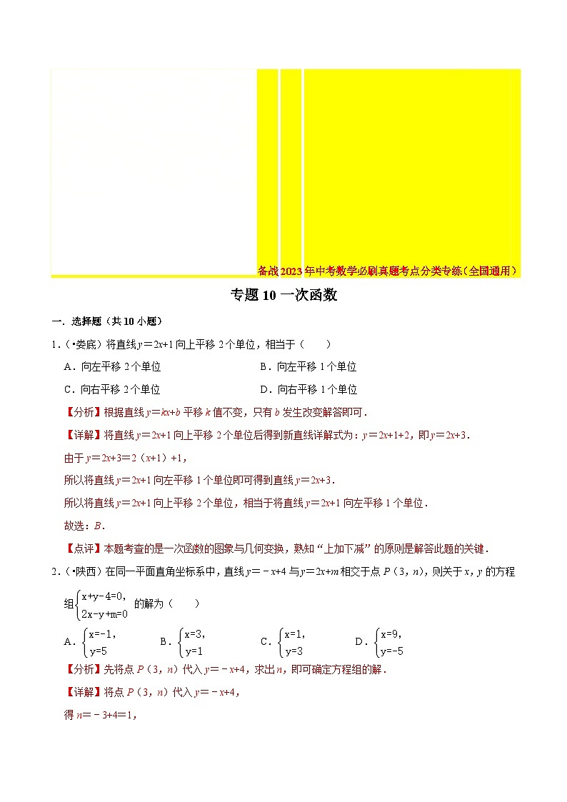 2022年中考数学真题考点分类专练专题10一次函数（含解析）01