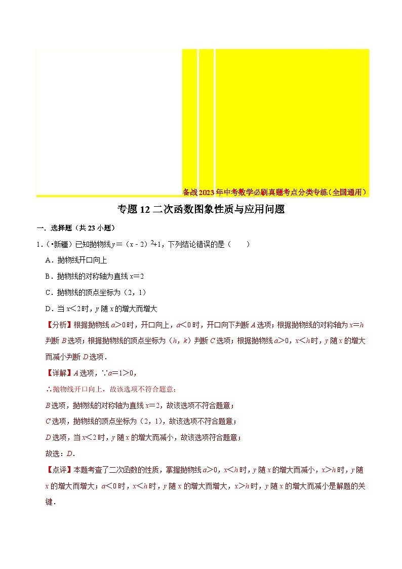2022年中考数学真题考点分类专练专题12二次函数图象性质与应用问题（含解析）01