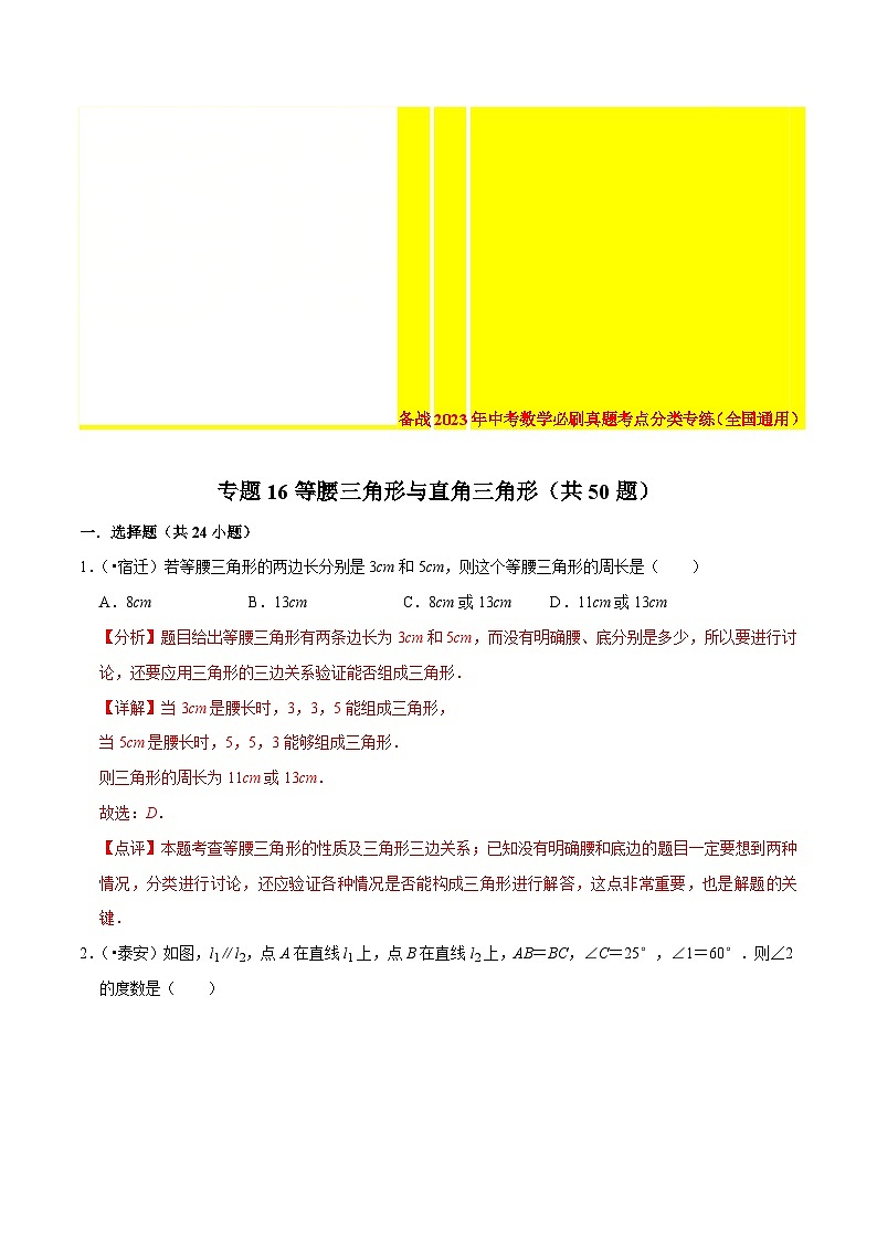 2022年中考数学真题考点分类专练专题16等腰三角形与直角三角形（含解析）第1页