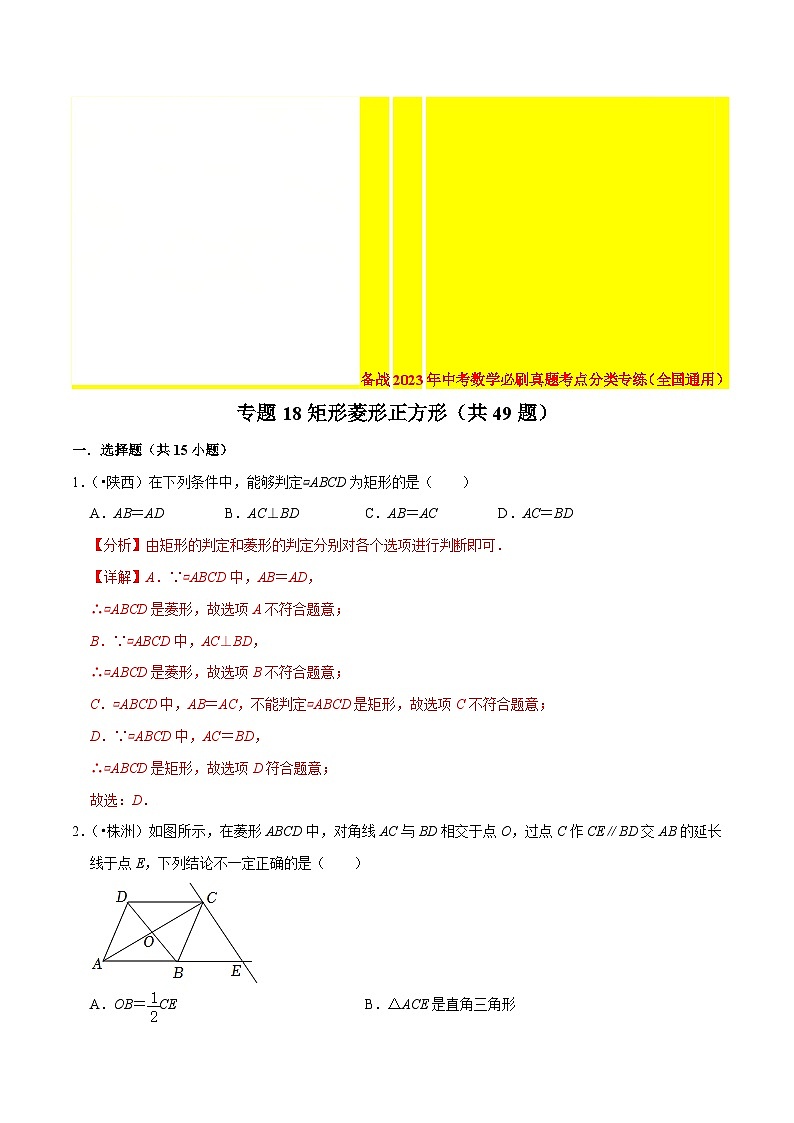 2022年中考数学真题考点分类专练专题18矩形菱形正方形（含解析）01