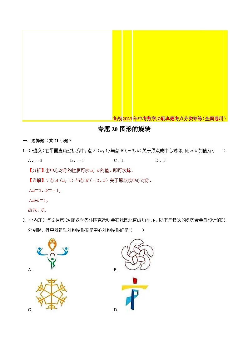 2022年中考数学真题考点分类专练专题20图形的旋转（含解析）01