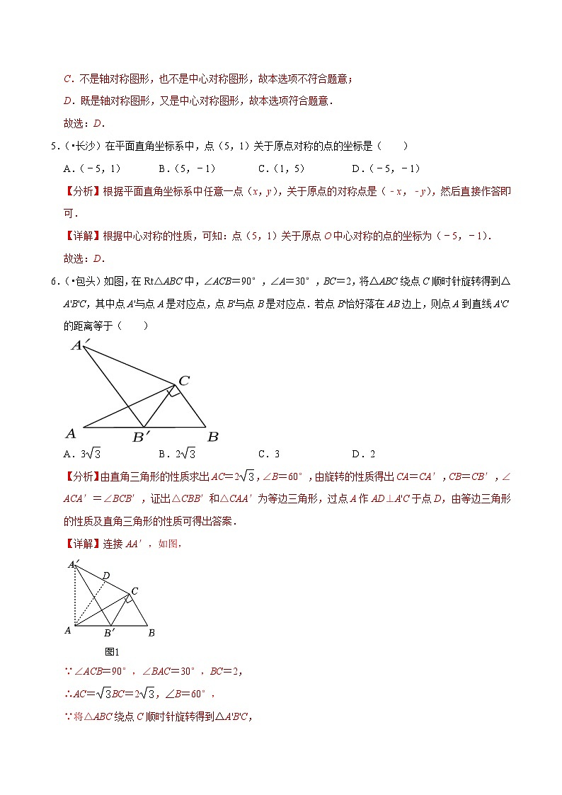 2022年中考数学真题考点分类专练专题20图形的旋转（含解析）03