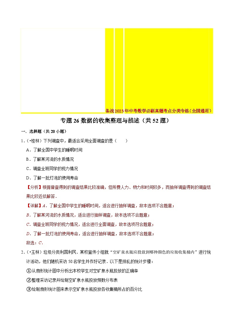 2022年中考数学真题考点分类专练专题26数据的收集整理与描述（含解析）第1页