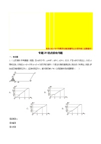 2022年中考数学真题考点分类专练专题29动点综合问题（含解析）