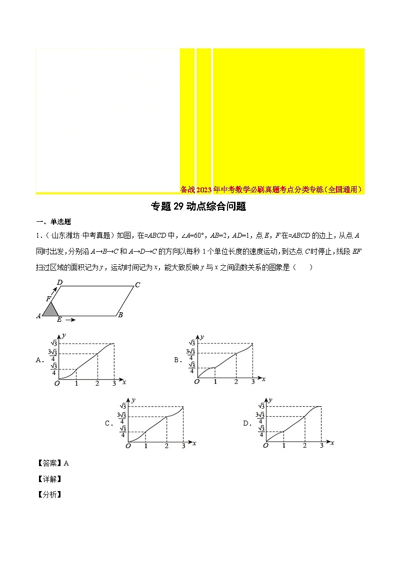 2022年中考数学真题考点分类专练专题29动点综合问题（含解析）第1页