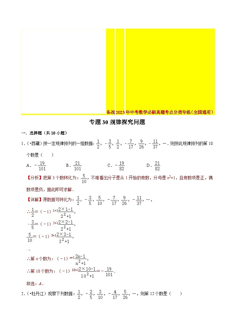 2022年中考数学真题考点分类专练专题30规律探究问题（含解析）第1页