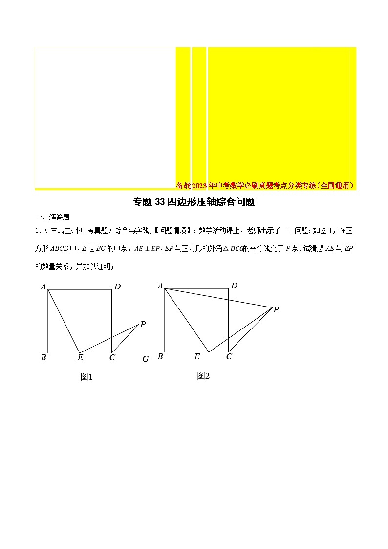 2022年中考数学真题考点分类专练专题33四边形压轴综合问题（含解析）第1页