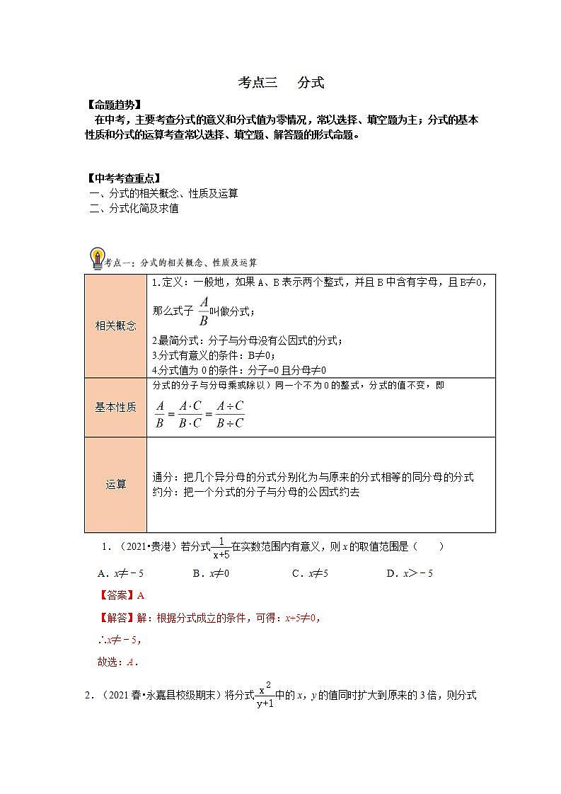 中考数学一轮复习知识点梳理练习考点03 分式（含解析）第1页