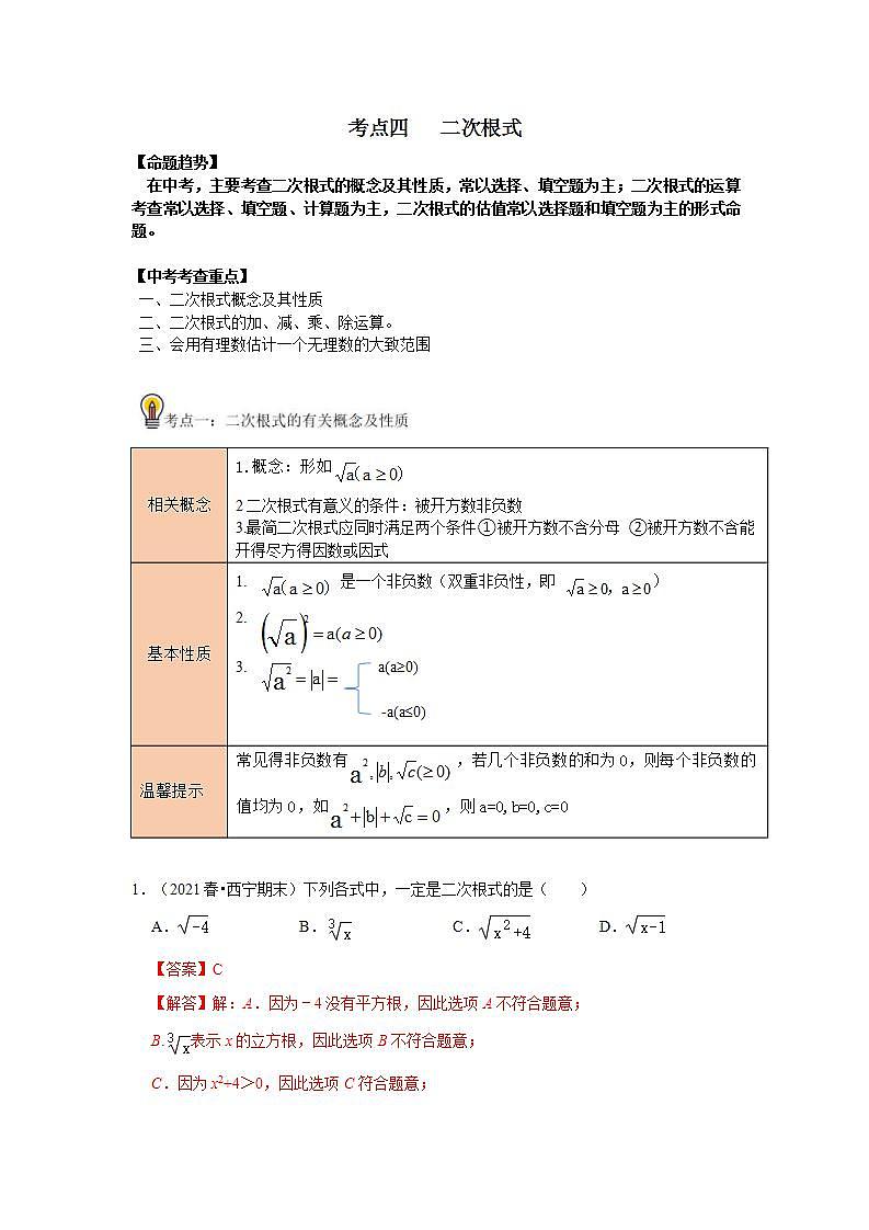 中考数学一轮复习知识点梳理练习考点04  二次根式（含解析）第1页