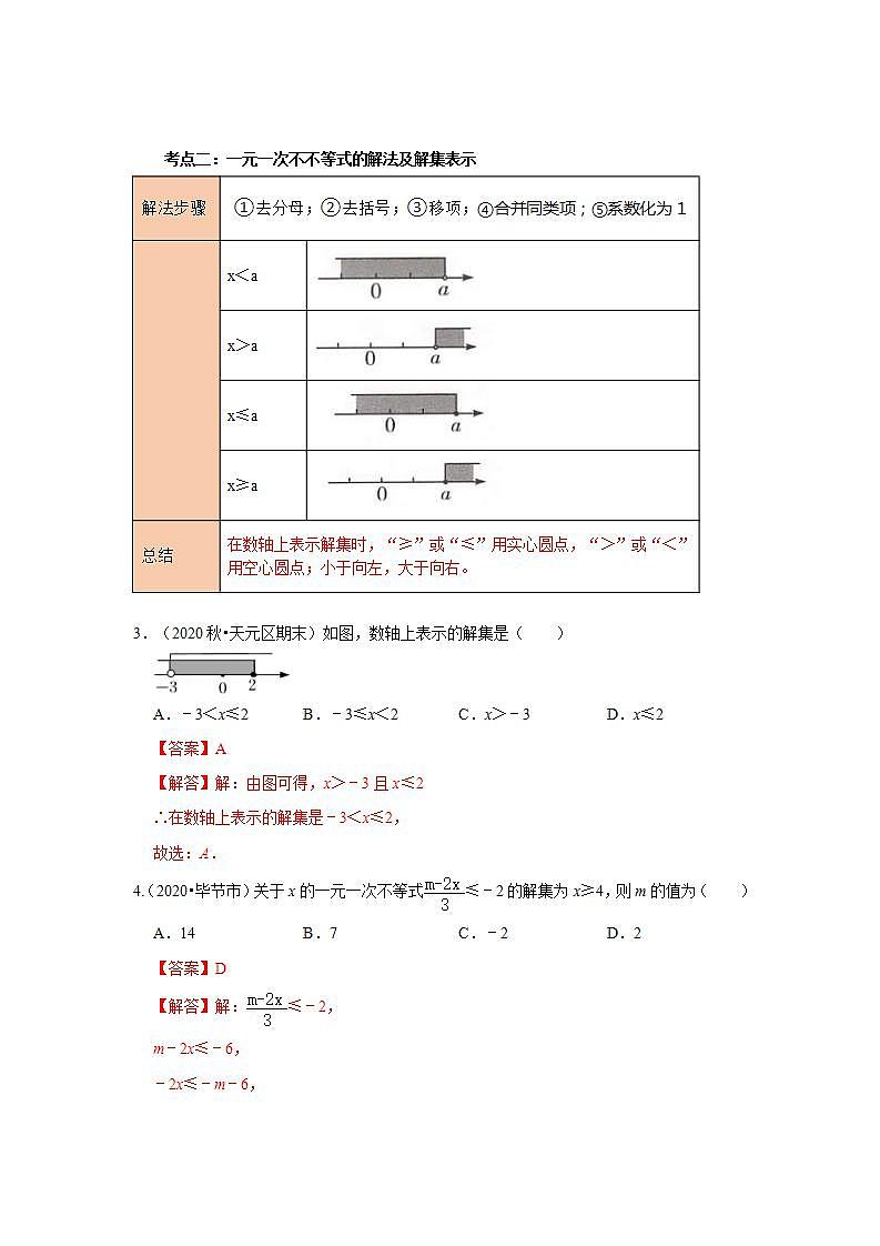 中考数学一轮复习知识点梳理练习考点08  一元一次方程（组）及一元一次不等式的应用（含解析）第3页