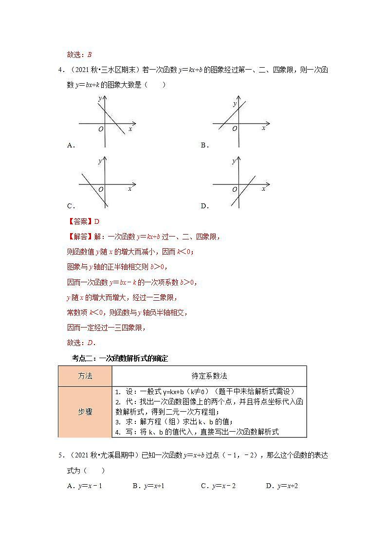 中考数学一轮复习知识点梳理练习考点10  一次函数图像与性质（含解析）第3页