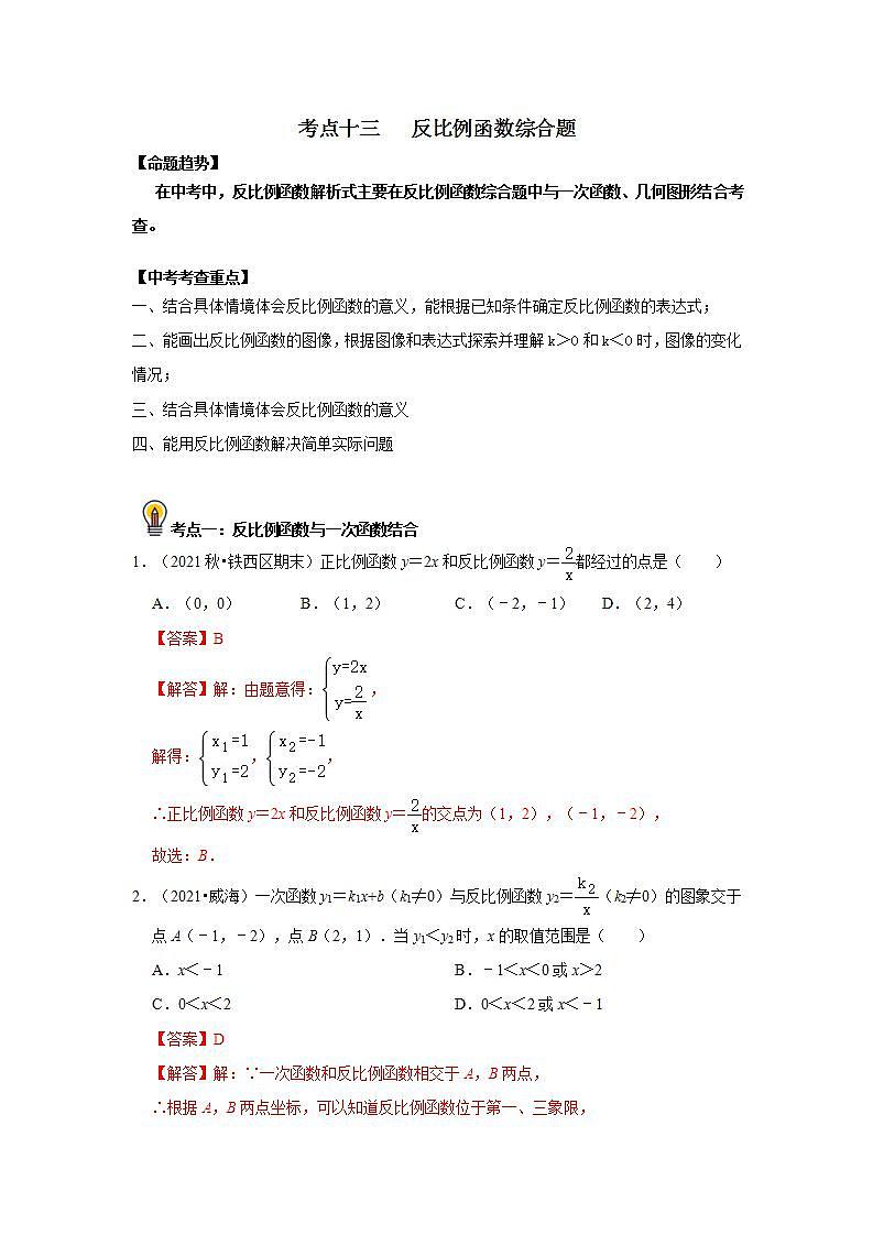 中考数学一轮复习知识点梳理练习考点13  反比例函数综合题（含解析）第1页