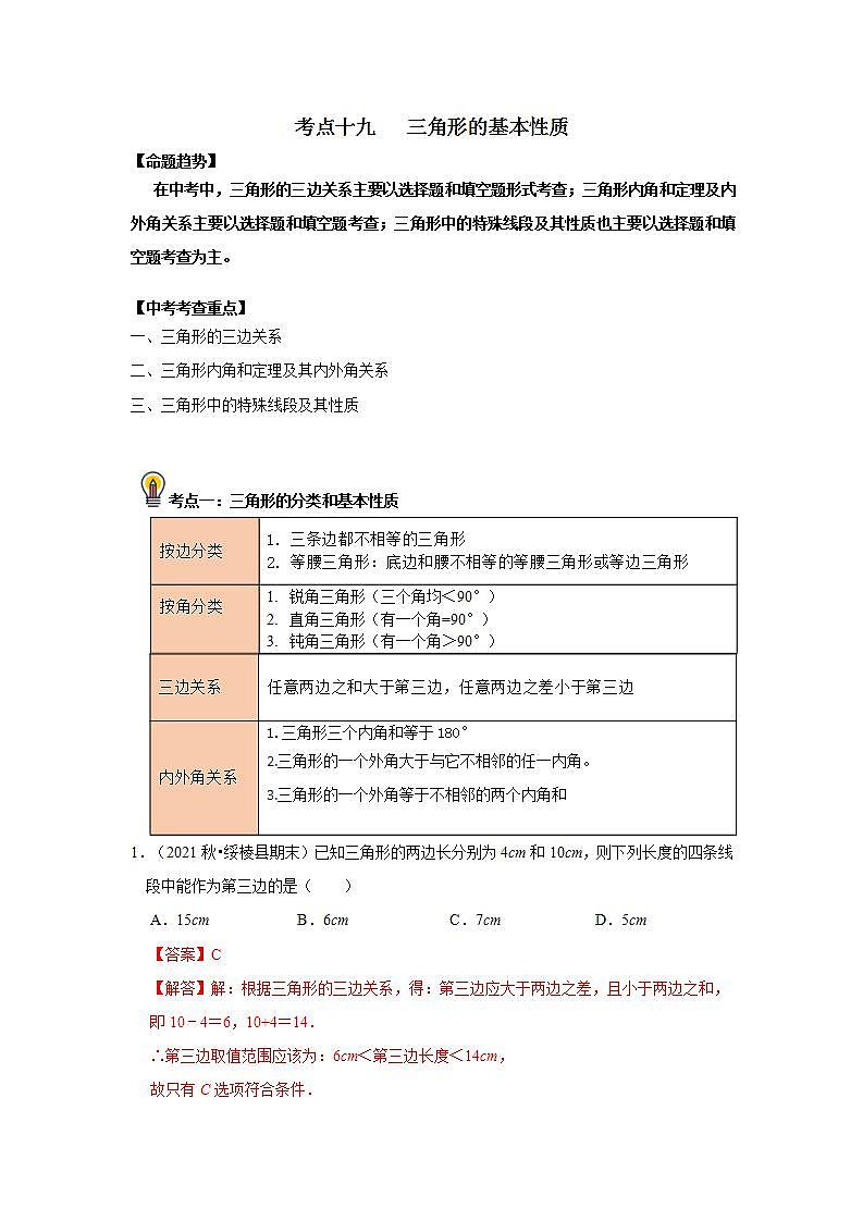 中考数学一轮复习知识点梳理+练习考点19   三角形的基本性质（含解析）01