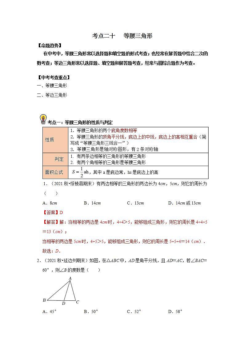 中考数学一轮复习知识点梳理+练习考点20 等腰三角形（含解析）01