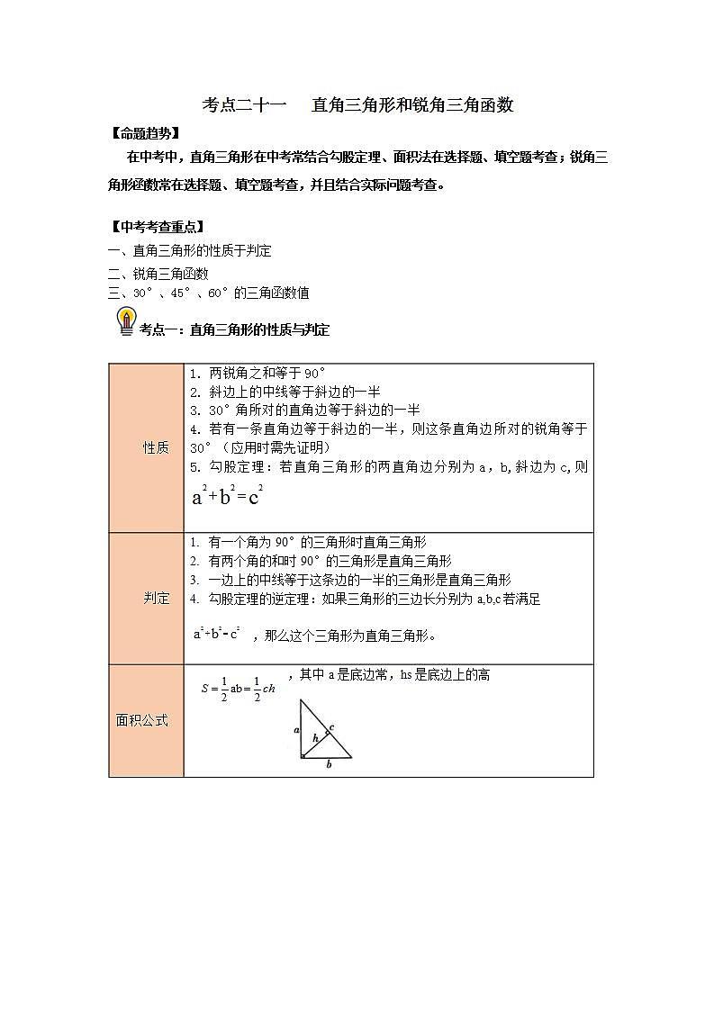 中考数学一轮复习知识点梳理+练习考点21 直角三角形和锐角三角函数（含解析）01