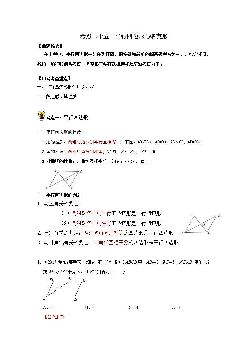 中考数学一轮复习知识点梳理练习考点25 平行四边形与多边形 （含解析）第1页