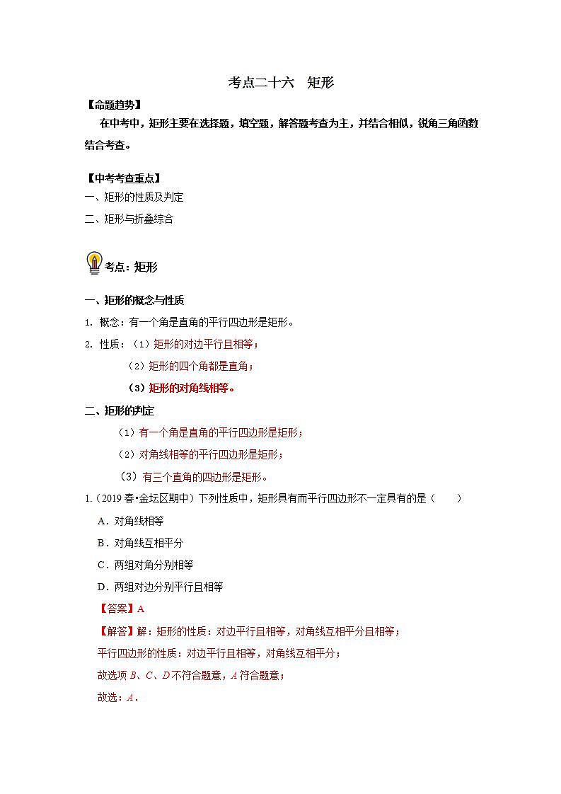 中考数学一轮复习知识点梳理+练习考点26  矩形（含解析）01
