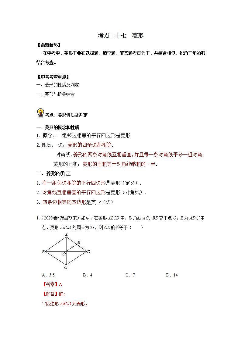 中考数学一轮复习知识点梳理+练习考点27   菱形（含解析）01