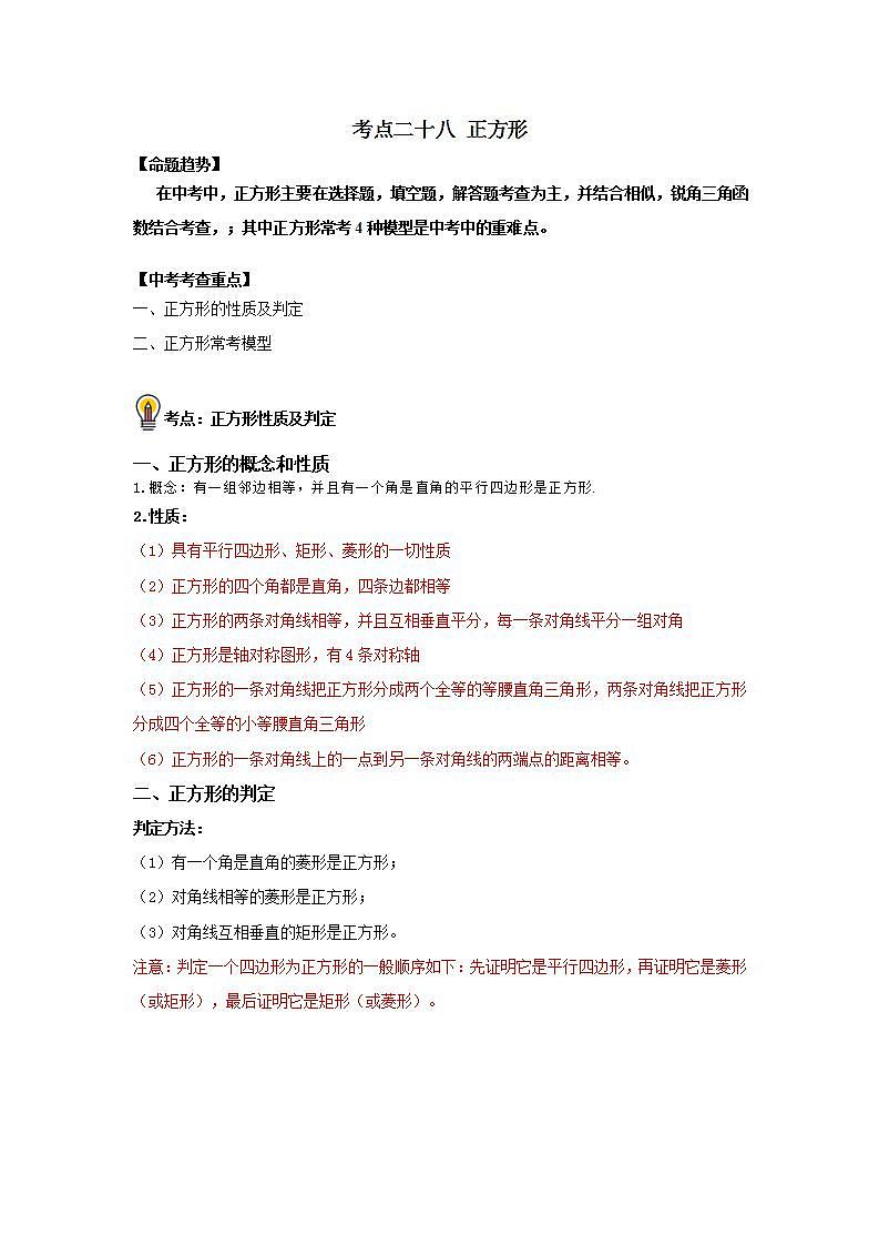 中考数学一轮复习知识点梳理练习考点28 正方形（含解析）第1页