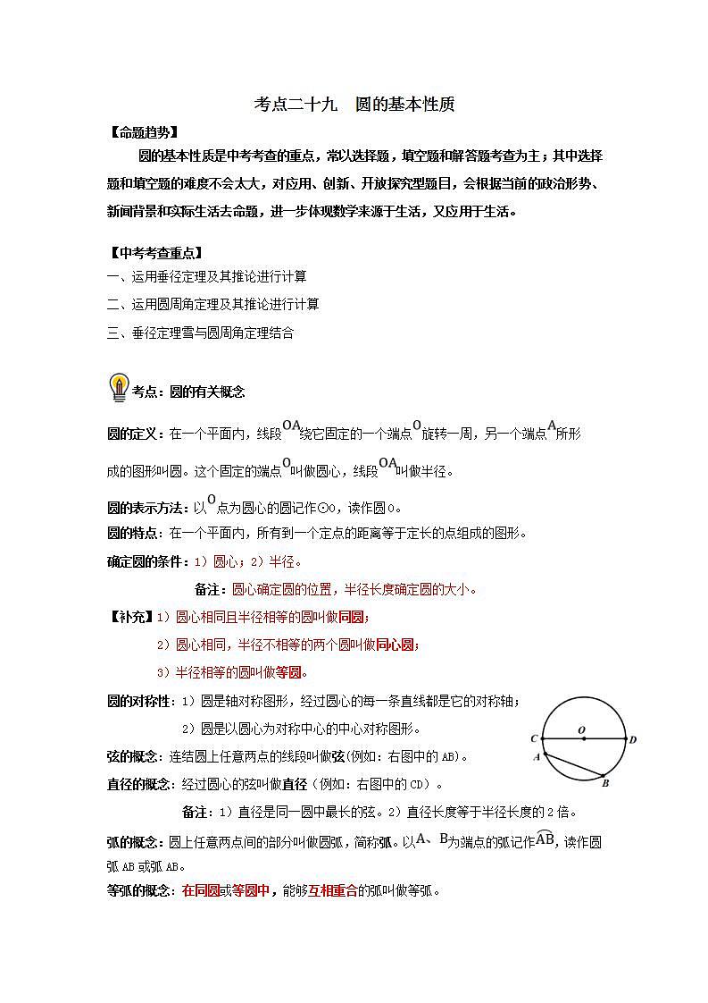 中考数学一轮复习知识点梳理练习考点29   圆的基本性质（含解析）第1页