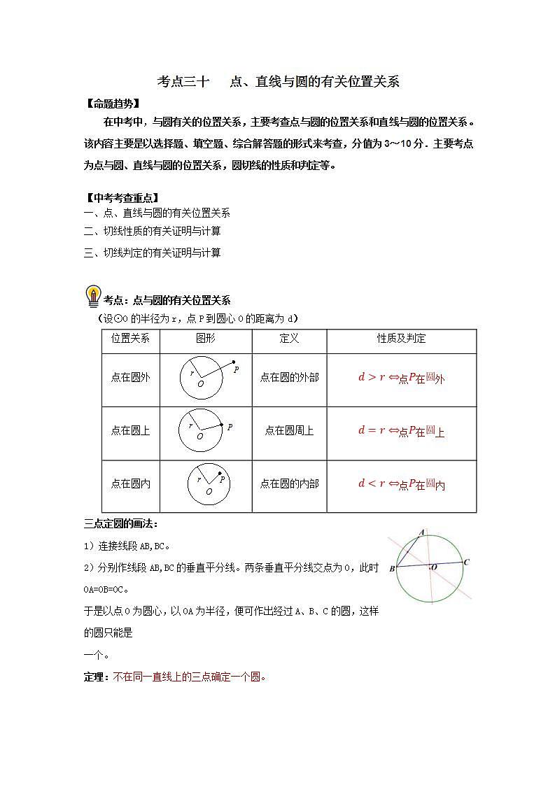 中考数学一轮复习知识点梳理练习考点30   点、直线与圆的有关位置关系（含解析）第1页