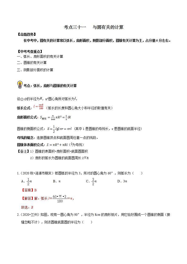 中考数学一轮复习知识点梳理+练习考点31  与圆有关的计算（含解析）01