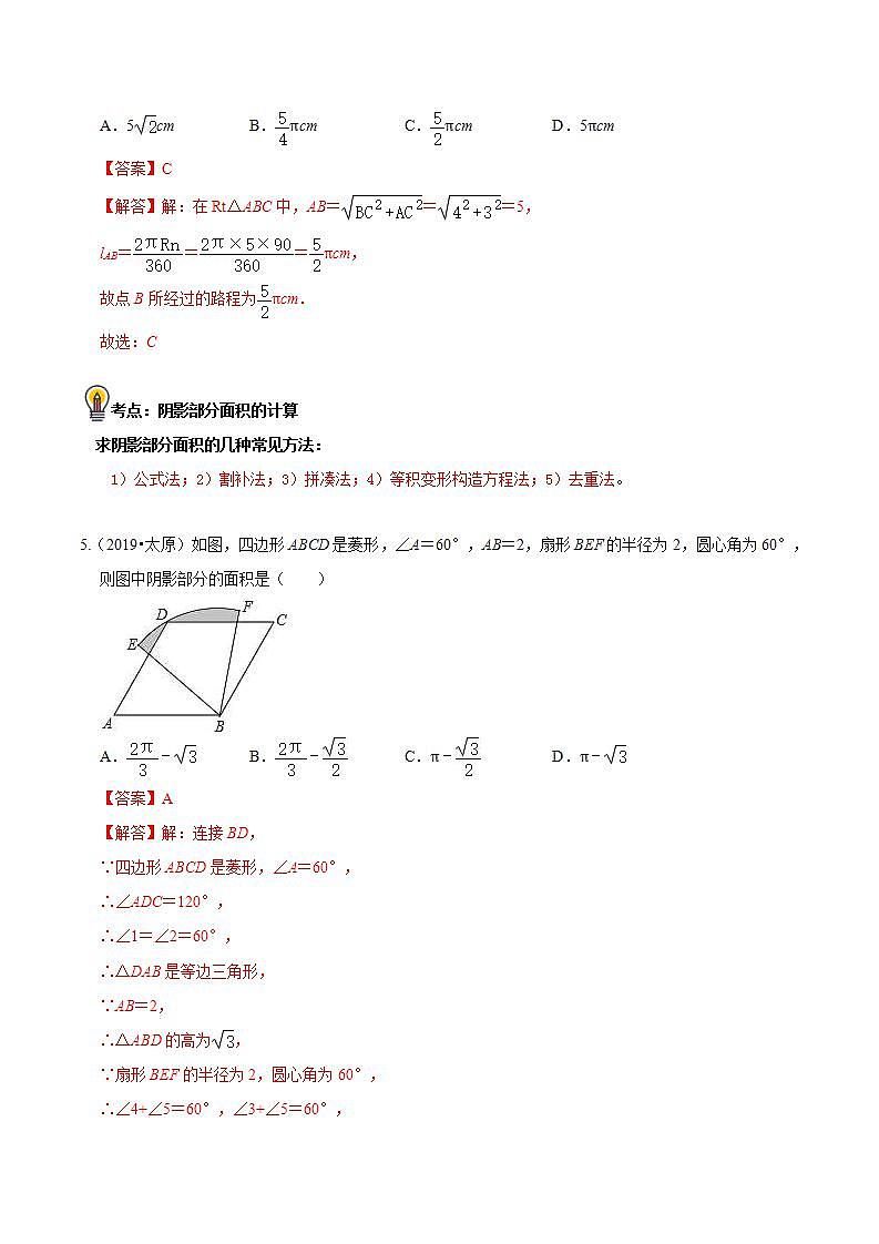 中考数学一轮复习知识点梳理+练习考点31  与圆有关的计算（含解析）03