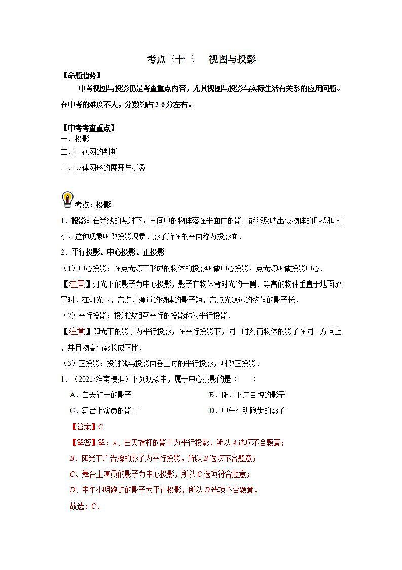 中考数学一轮复习知识点梳理+练习考点33   视图与投影(含解析)01