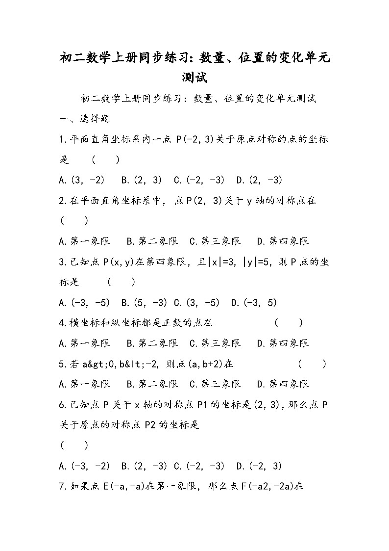 初二数学上册同步练习：数量、位置的变化单元测试01