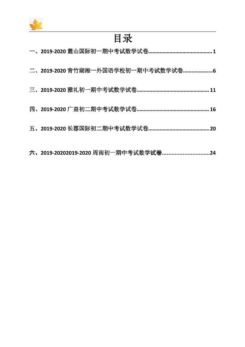 2019-2020 周南初一下册期中考试数学（知识梳理+含答案）第1页