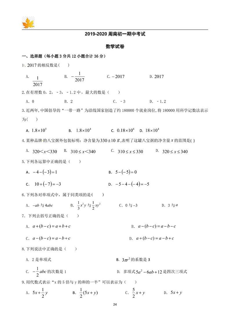 2019-2020 周南初一下册期中考试数学（知识梳理+含答案）第2页