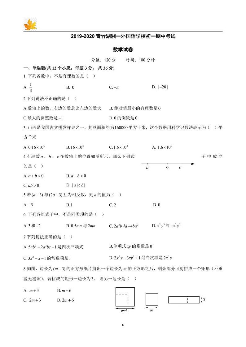 2019-2020 青竹湖湘一外国语学校初一下学期期中考试数学（知识梳理+含答案）第2页