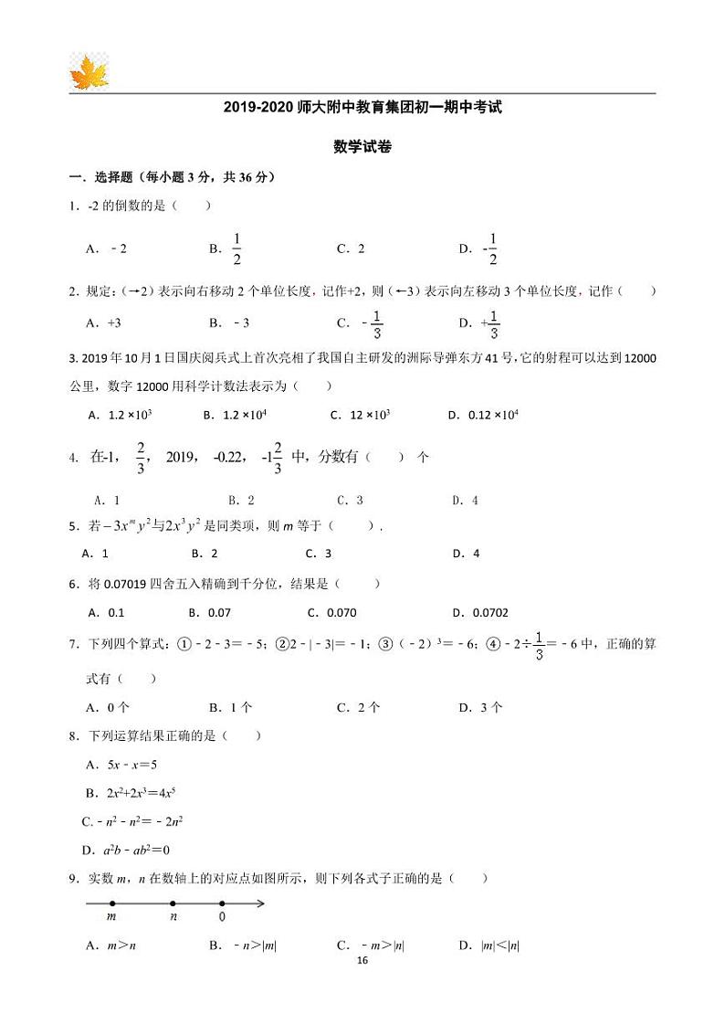 2019-2020 师大附中教育集团初一数学下学期期中考试（知识梳理+含答案）第2页