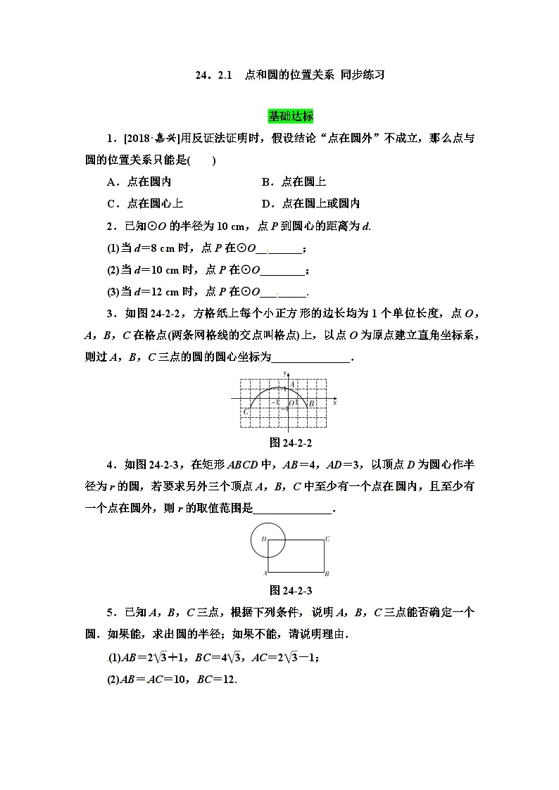 人教版初中数学九年级上册24.2.1《点和圆的位置关系》课件+教案+同步作业（含教学反思）01