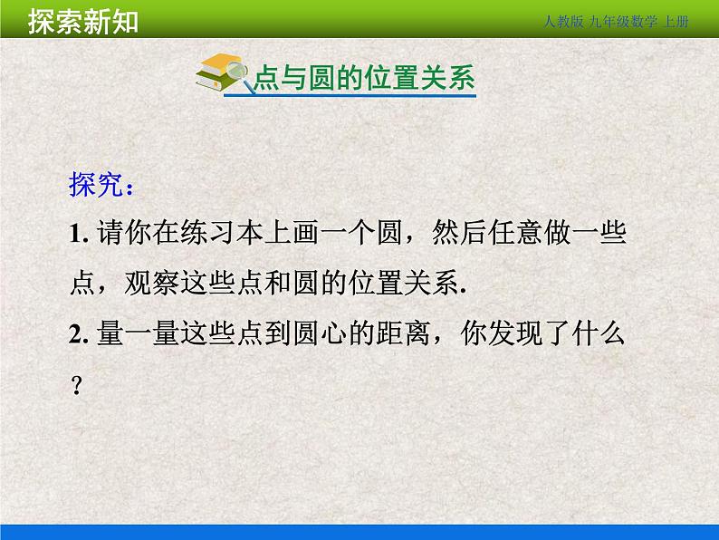 人教版初中数学九年级上册24.2.1《点和圆的位置关系》课件+教案+同步作业（含教学反思）04