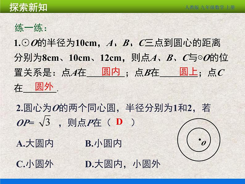 人教版初中数学九年级上册24.2.1《点和圆的位置关系》课件+教案+同步作业（含教学反思）06