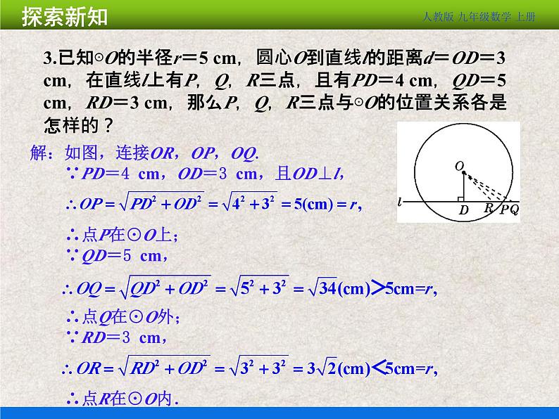 人教版初中数学九年级上册24.2.1《点和圆的位置关系》课件+教案+同步作业（含教学反思）07