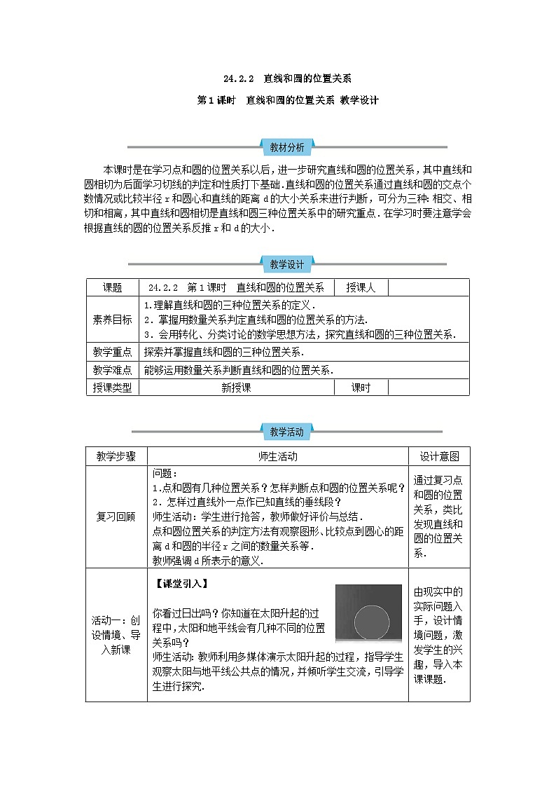 人教版初中数学九年级上册24.2.2第1课时《直线和圆的位置关系》课件+教案+同步作业（含教学反思）01