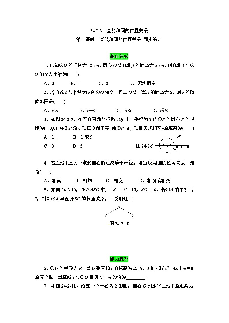 人教版初中数学九年级上册24.2.2第1课时《直线和圆的位置关系》课件+教案+同步作业（含教学反思）01